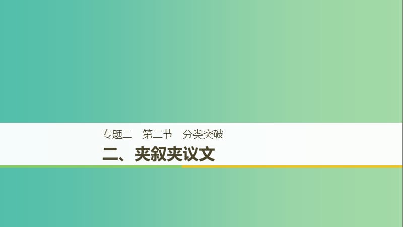 天津专用2019高考英语二轮增分策略专题二完形填空第二节二夹叙夹议文课件.ppt_第1页