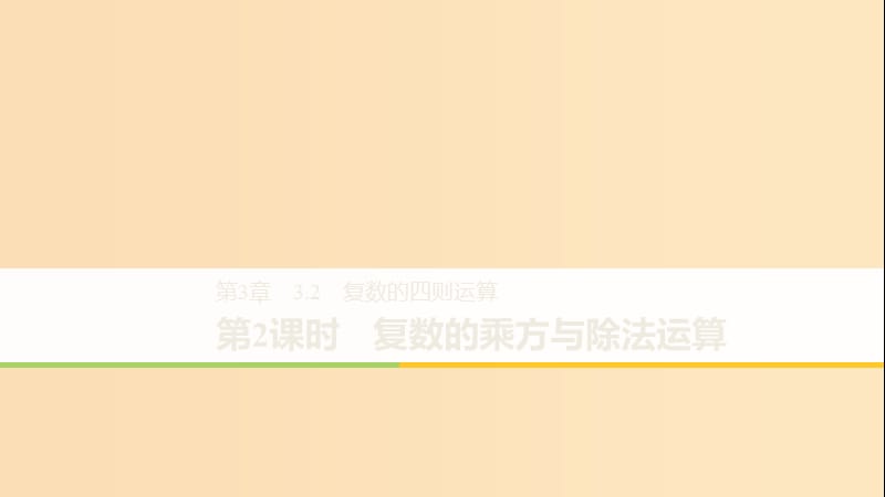 2018-2019学年高中数学 第三章 数系的扩充与复数的引入 3.2 第2课时 复数的乘方与除法运算课件 苏教版选修1 -2.ppt_第1页