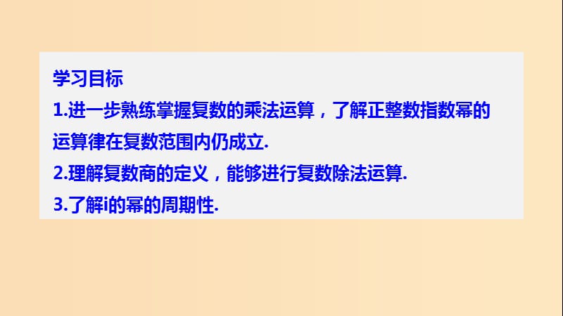 2018-2019学年高中数学 第三章 数系的扩充与复数的引入 3.2 第2课时 复数的乘方与除法运算课件 苏教版选修1 -2.ppt_第2页