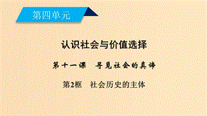 2018-2019學(xué)年高中政治 第四單元 認(rèn)識社會與價值選擇 第11課 尋覓社會的真諦 第2框 社會歷史的主體課件 新人教版必修4.ppt