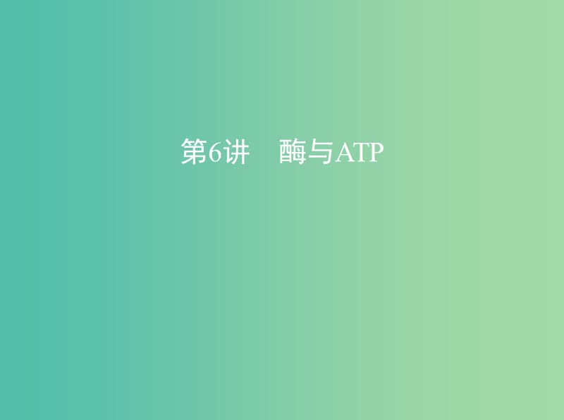 北京专用2019版高考生物一轮复习第6讲酶与ATP课件.ppt_第1页