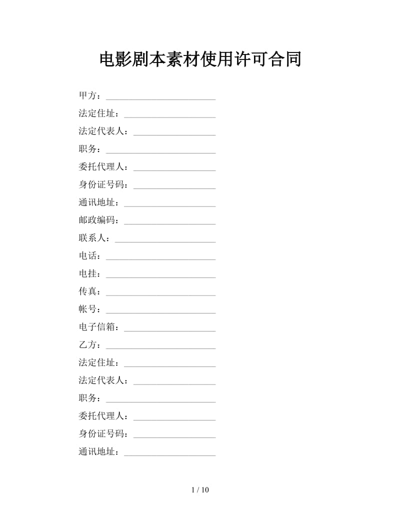 电影剧本素材使用许可合同参考.doc_第1页