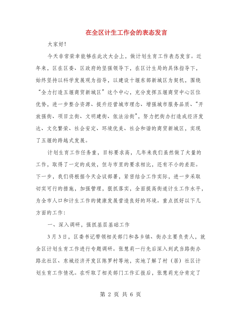 在全区计生工作会的表态发言.doc_第2页