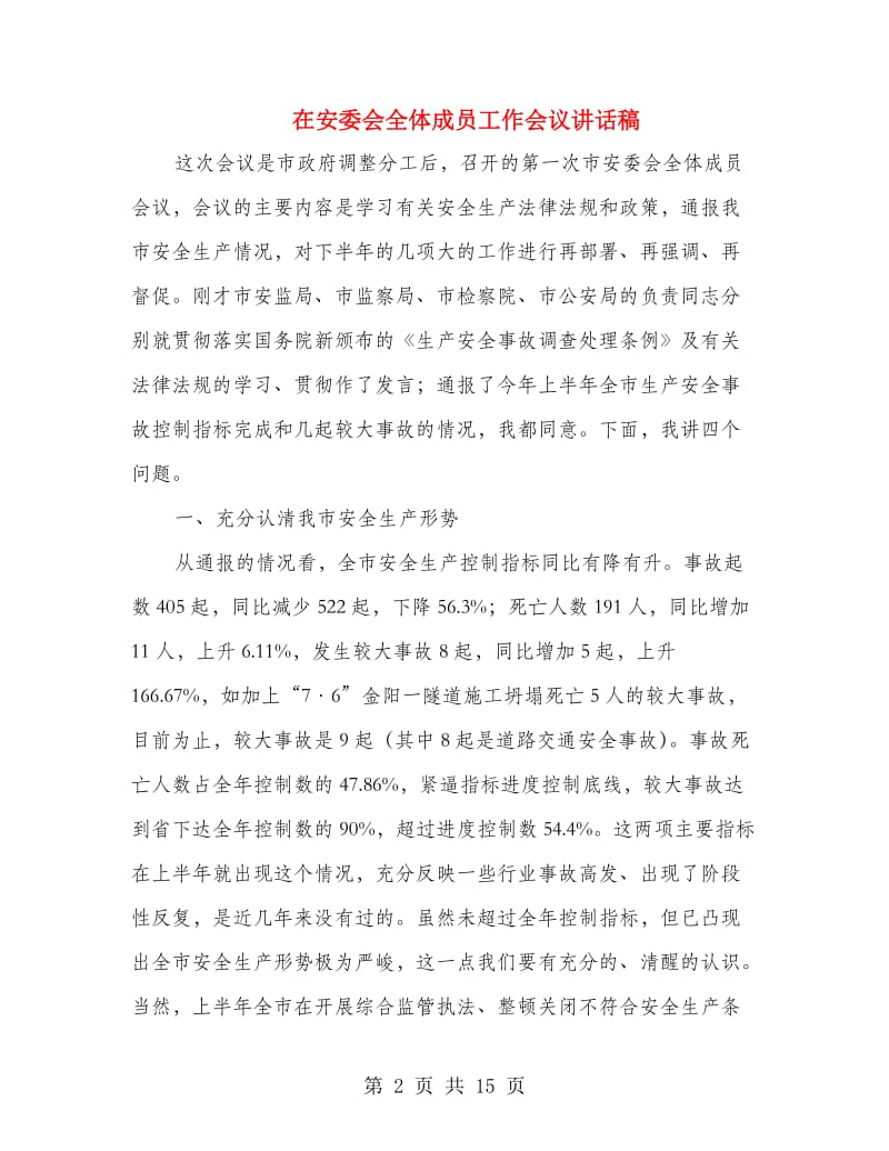 在安委会全体成员工作会议讲话稿.doc_第2页