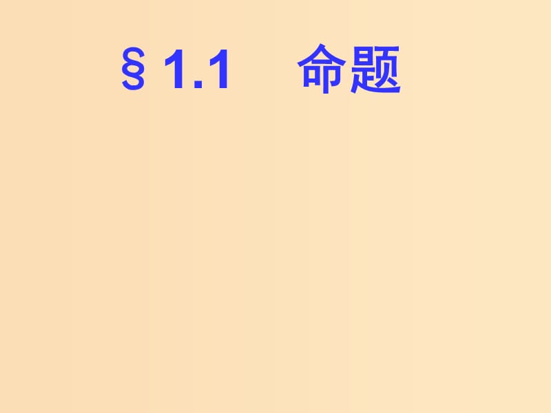 2018年高中數學 第一章 常用邏輯用語 1.1 命題課件11 北師大版選修2-1.ppt_第1頁