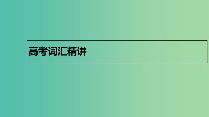 2019版高考英语大一轮复习 分类法记词-2课件.ppt_第2页