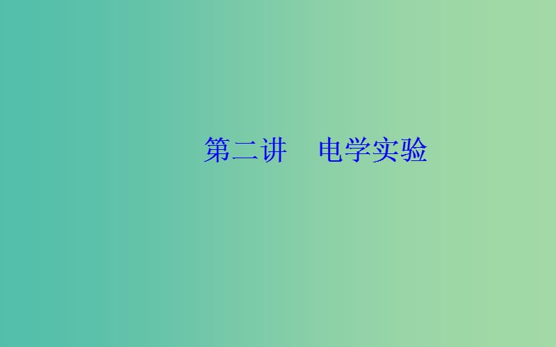 2019高考物理二轮复习 第一部分 专题六 实验技能与创新 第二讲 电学实验课件.ppt_第2页