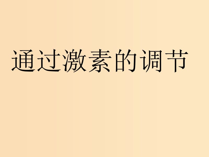 2018年高中生物 第二章 動物和人體生命活動的調(diào)節(jié) 2.2 通過激素的調(diào)節(jié)課件1 新人教版必修3.ppt_第1頁