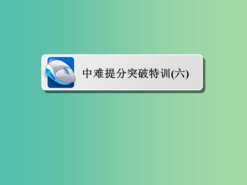 2019高考数学二轮复习 中难提分突破特训6课件 文.ppt_第1页