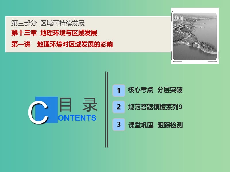 2019高考地理一轮复习 13.1 地理环境对区域发展的影响课件 新人教版.ppt_第1页