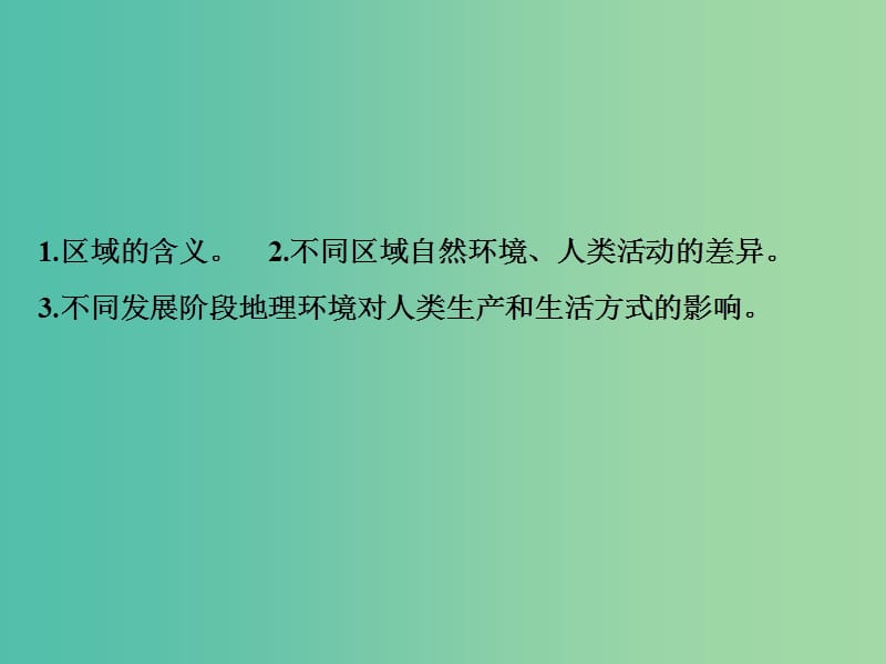 2019高考地理一轮复习 13.1 地理环境对区域发展的影响课件 新人教版.ppt_第2页