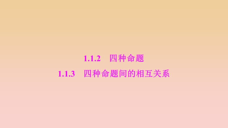 2017-2018学年高中数学 第一章 常用逻辑用语 1.1 命题及其关系 1.1.2-1.1.3 四种命题间的相互关系课件 新人教A版选修1 -1.ppt_第1页