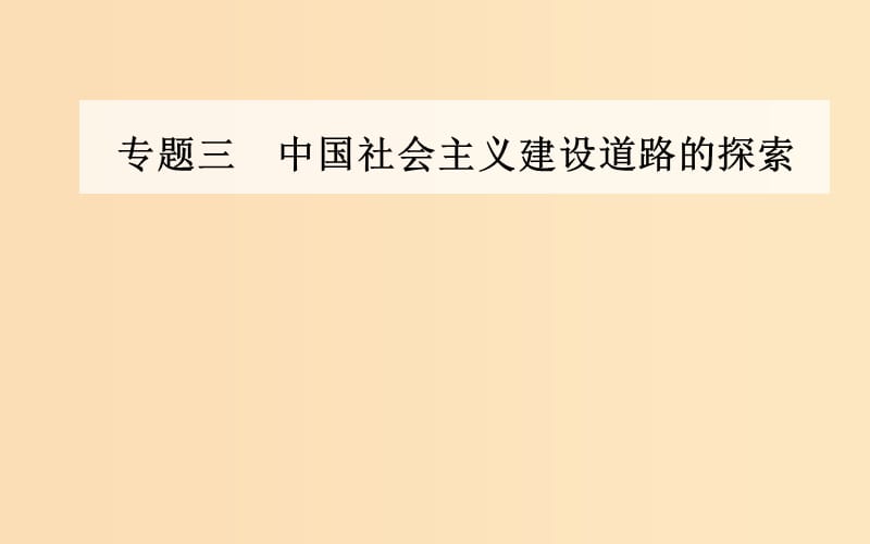 2018-2019学年高中历史专题三中国社会主义建设道路的探索二伟大的历史性转折课件人民版必修2 .ppt_第1页