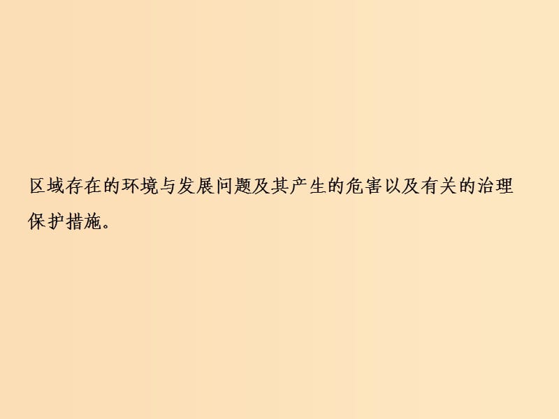 2019版高考地理一轮复习 第三部分 区域可持续发展 第十章 区域可持续发展 第一讲 中国黄土高原水土流失的治理课件 中图版.ppt_第2页