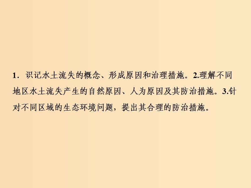 2019版高考地理一轮复习 第三部分 区域可持续发展 第十章 区域可持续发展 第一讲 中国黄土高原水土流失的治理课件 中图版.ppt_第3页