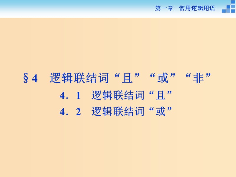 2018-2019学年高中数学 第一章 常用逻辑用语 1.4.1-4.2 逻辑联结词“且” 逻辑联结词“或”课件 北师大版选修2-1.ppt_第1页