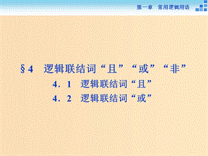 2018-2019學(xué)年高中數(shù)學(xué) 第一章 常用邏輯用語 1.4.1-4.2 邏輯聯(lián)結(jié)詞“且” 邏輯聯(lián)結(jié)詞“或”課件 北師大版選修2-1.ppt