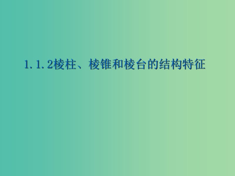 遼寧省北票市高中數(shù)學(xué) 第一章 立體幾何初步 1.1.2 棱柱、棱錐和棱臺(tái)的結(jié)構(gòu)特征（1）課件 新人教B版必修2.ppt_第1頁(yè)