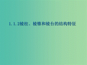 遼寧省北票市高中數(shù)學(xué) 第一章 立體幾何初步 1.1.2 棱柱、棱錐和棱臺的結(jié)構(gòu)特征（1）課件 新人教B版必修2.ppt