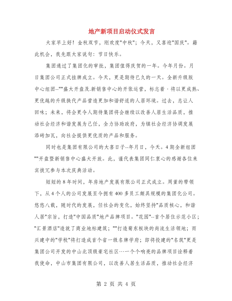 地产新项目启动仪式发言.doc_第2页