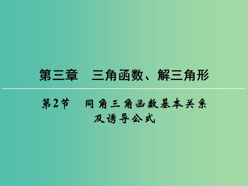 高考数学一轮总复习 第三章 第2节 同角三角函数基本关系及诱导公式课件.ppt_第1页