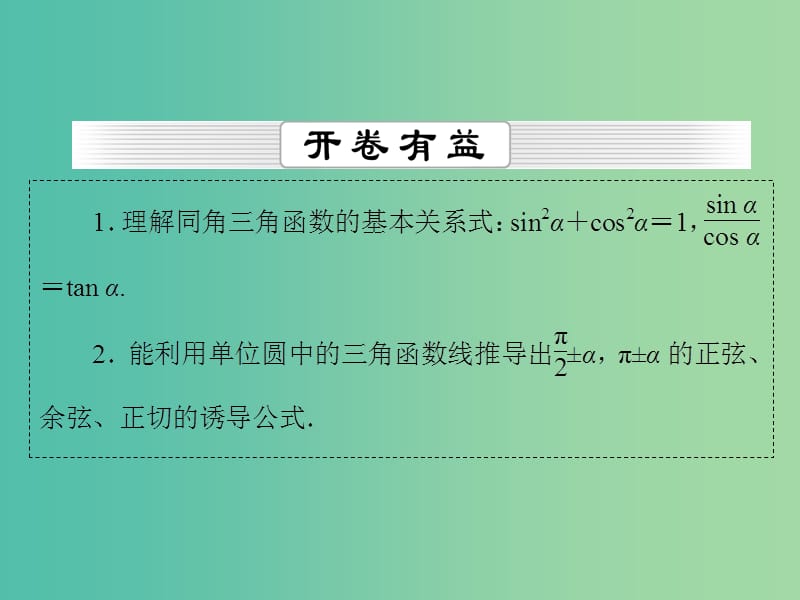 高考数学一轮总复习 第三章 第2节 同角三角函数基本关系及诱导公式课件.ppt_第2页