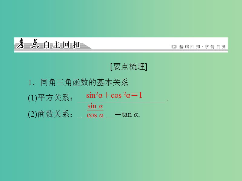 高考数学一轮总复习 第三章 第2节 同角三角函数基本关系及诱导公式课件.ppt_第3页