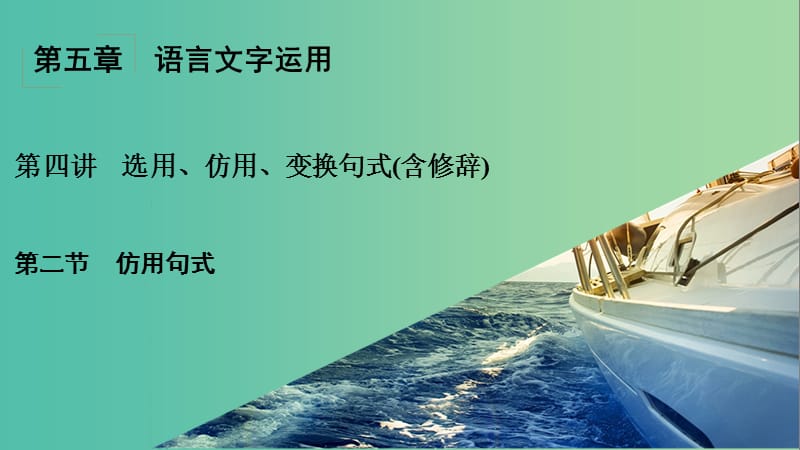 高考语文一轮复习 第5章 语言文字运用 第4讲 选用、仿用、变换句式（含修辞） 第2节 仿用句式课件.ppt_第1页