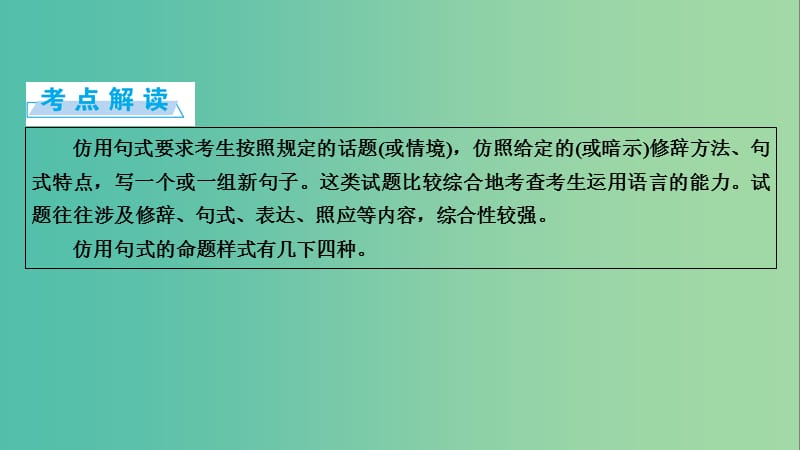 高考语文一轮复习 第5章 语言文字运用 第4讲 选用、仿用、变换句式（含修辞） 第2节 仿用句式课件.ppt_第2页