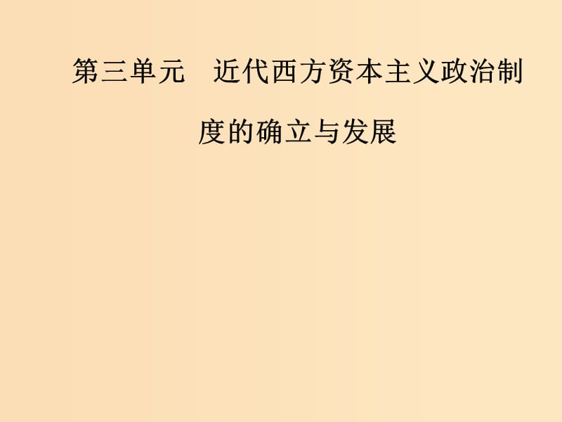 2018-2019高中歷史 第三單元 近代西方資本主義的確立與發(fā)展 第9課 資本主義政治制度在歐洲大陸的擴展課件 新人教版必修1.ppt_第1頁