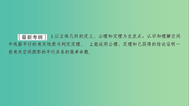 2020高考数学大一轮复习 第七章 立体几何 第4节 直线、平面平行的判定与性质课件 文 新人教A版.ppt_第2页