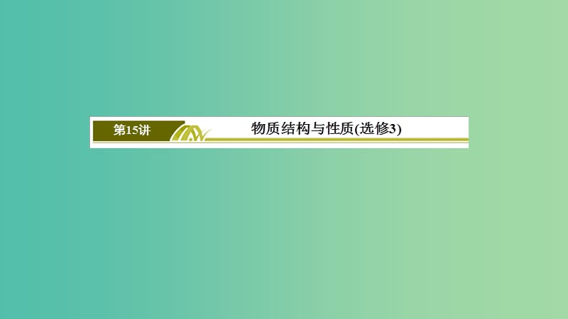 2019高考化学二轮冲刺复习精讲第一部分必考部分第15讲物质结构与性质课件.ppt_第3页