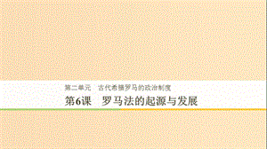 2018-2019學(xué)年高中歷史 第2單元 第6課 羅馬法的起源與發(fā)展課件 新人教版必修1.ppt