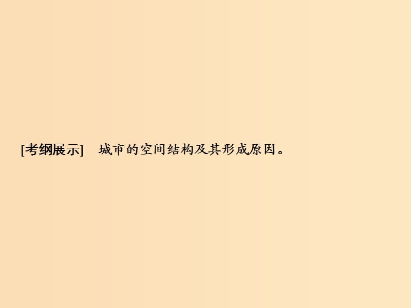 2019版高考地理一轮复习 6.3 城市空间结构课件 鲁教版.ppt_第2页