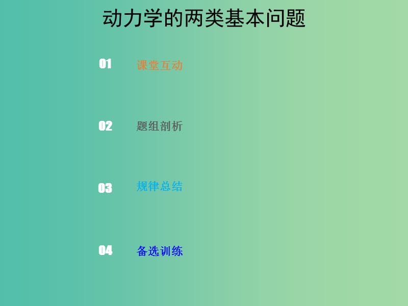 2019版高考物理总复习 第三章 牛顿运动定律 3-2-3 热点突破 动力学两类基本问题课件.ppt_第1页