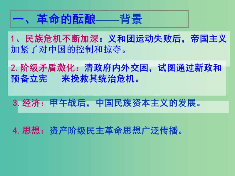 广东省中山市高中历史 第四单元 内忧外患与中华民族的奋起 第15课 辛亥革命课件 岳麓版必修1.ppt_第3页