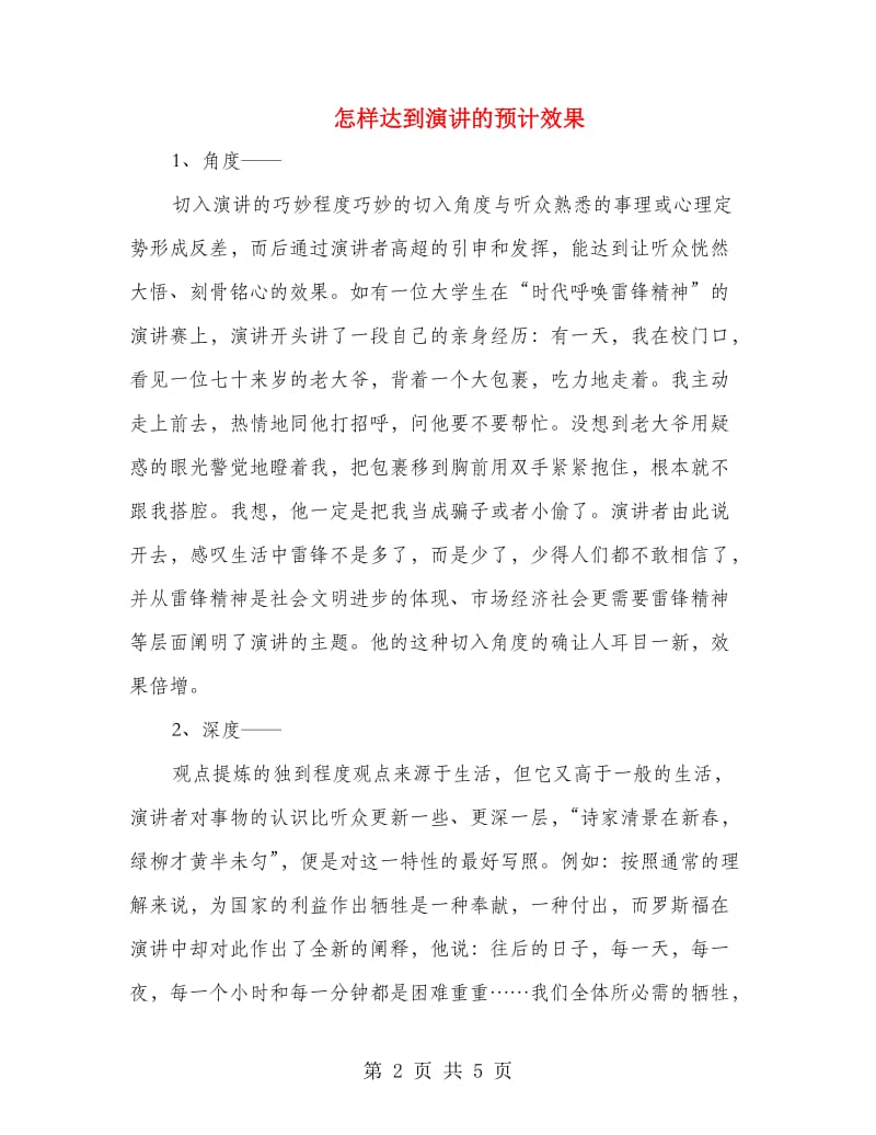 怎样达到演讲的预计效果.doc_第2页