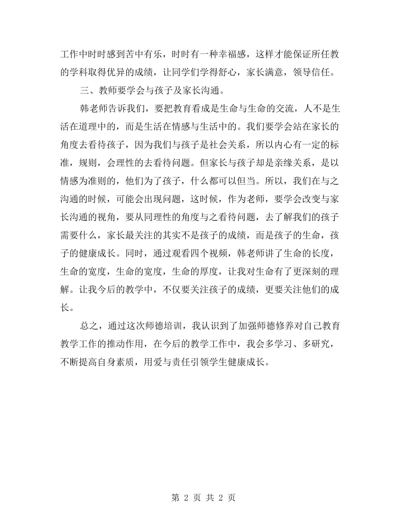 2017年暑假师德培训总结.doc_第2页