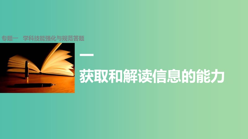 高考政治大二轮复习 增分策略 第二部分 专题一 技能强化与规范答题 1获取和解读信息的能力课件.ppt_第1页