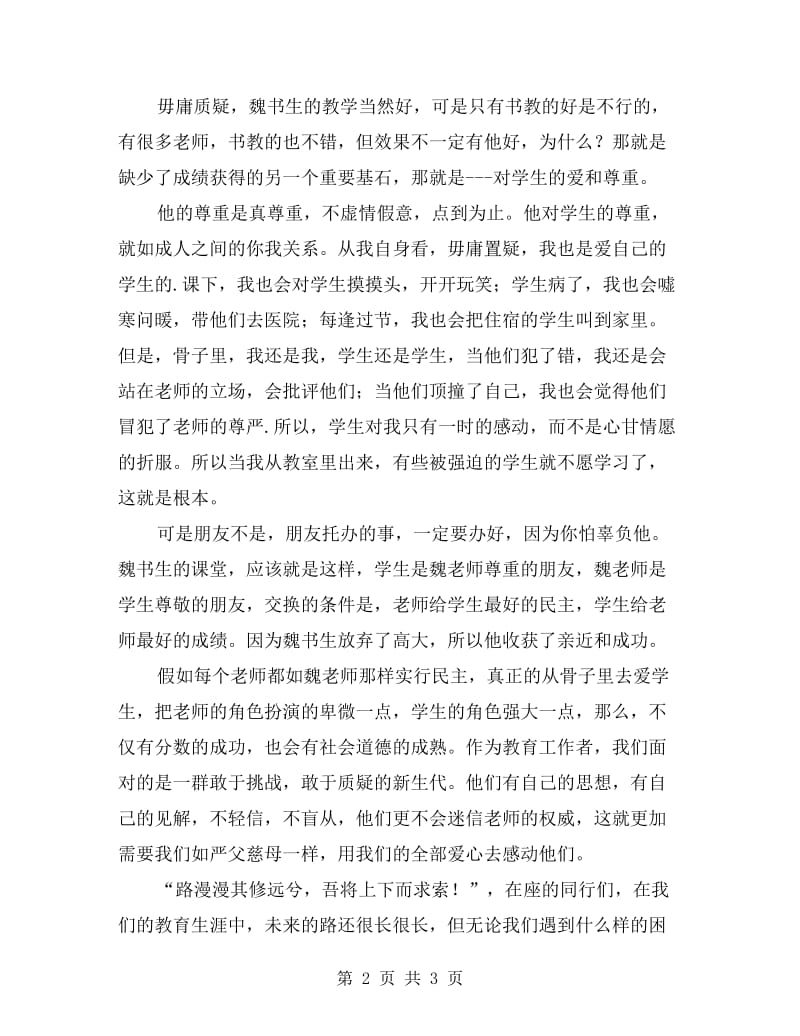 师德演讲稿——用爱心打开学生心灵的窗户.doc_第2页