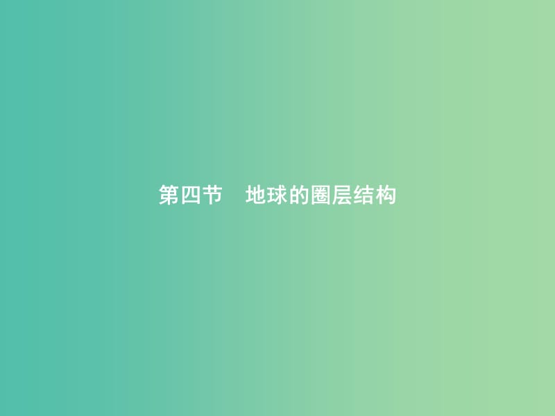 2019版高中地理第一章宇宙中的地球1.4地球的圈层结构课件中图版必修1 .ppt_第1页