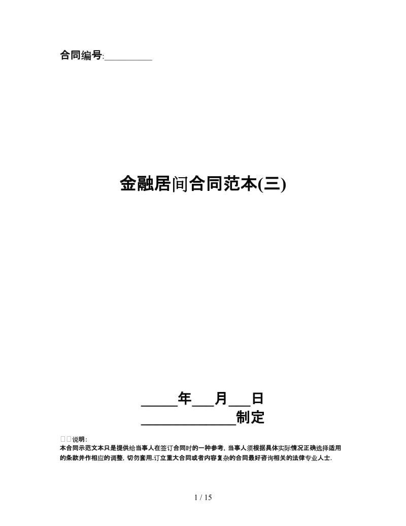 金融居间合同范本(三).doc_第1页