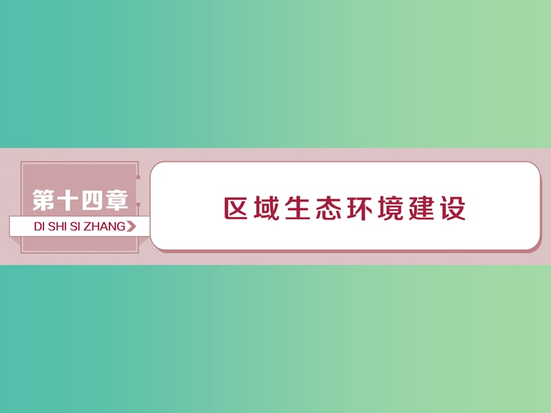 2019届高考地理总复习 第十四章 区域生态环境建设 第30讲 荒漠化的防治——以我国西北地区为例课件 新人教版.ppt_第1页