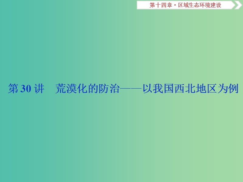 2019届高考地理总复习 第十四章 区域生态环境建设 第30讲 荒漠化的防治——以我国西北地区为例课件 新人教版.ppt_第2页