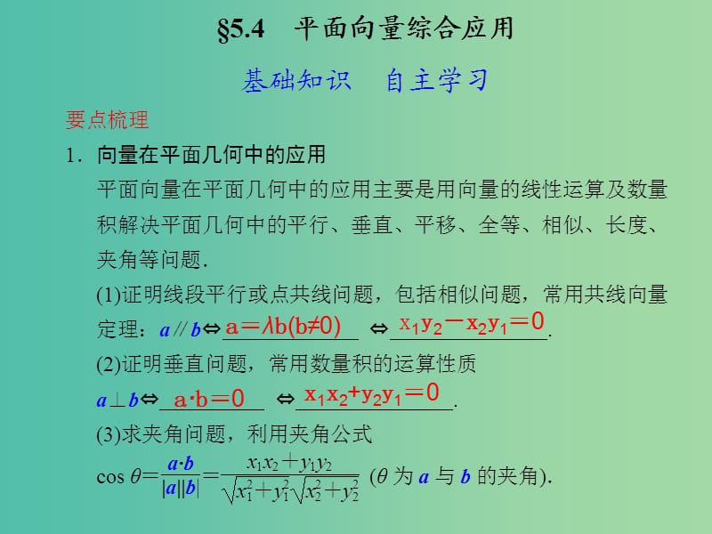 高考数学 5.4 平面向量综合应用复习课件.ppt_第1页