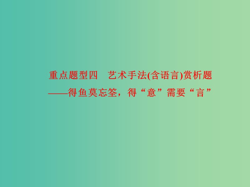 高考语文 艺术手法（含语言）赏析题考点综合提升复习课件.ppt_第1页