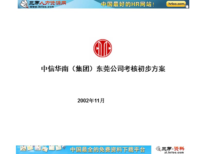 中信华南东莞公司考核初步方案.ppt_第1页