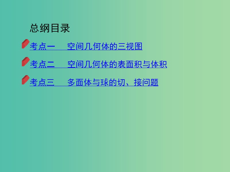 2019高考数学二轮复习第9讲空间几何体的三视图表面积与体积课件理.ppt_第3页