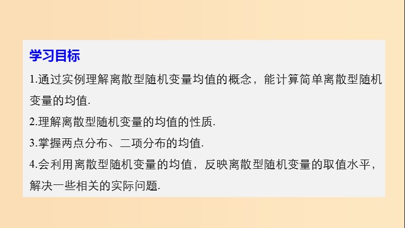 2018版高中数学第二章概率2.5.1离散型随机变量的均值课件苏教版选修2 .ppt_第2页