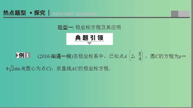 高考数学二轮专题复习与策略 第1部分 专题7 选修系列 第25讲 坐标系与参数方程课件(理).ppt_第2页